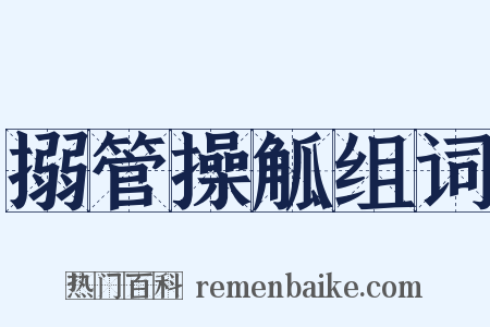 搦管操觚组词是什么意思的图片